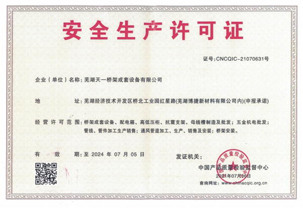 天一橋架設備公司安全生產(chǎn)許可證